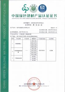 綠色建材認(rèn)證證書(shū)（普通砂漿002）